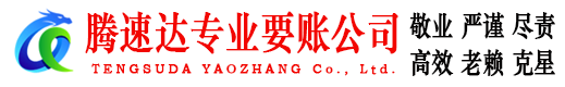 浠水腾速达追债公司